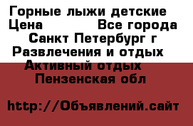 Горные лыжи детские › Цена ­ 5 000 - Все города, Санкт-Петербург г. Развлечения и отдых » Активный отдых   . Пензенская обл.